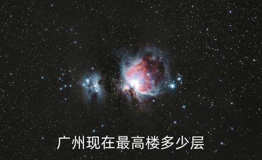 廣州大良新區高樓，廣州現在最高樓多少層