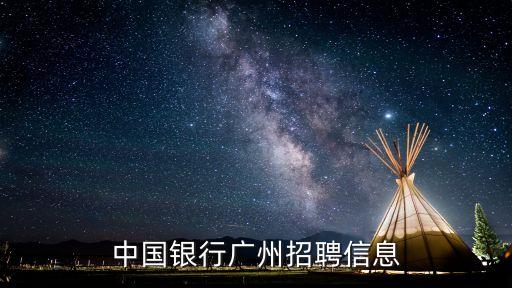 中國銀行廣州中新知識城騰飛支行，中國銀行廣州招聘信息
