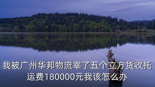 廣州華邦貨運服務有限公司，華邦速運究竟是怎樣的公司