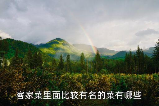 廣州客家招牌菜排名，客家菜里面比較有名的菜有哪些