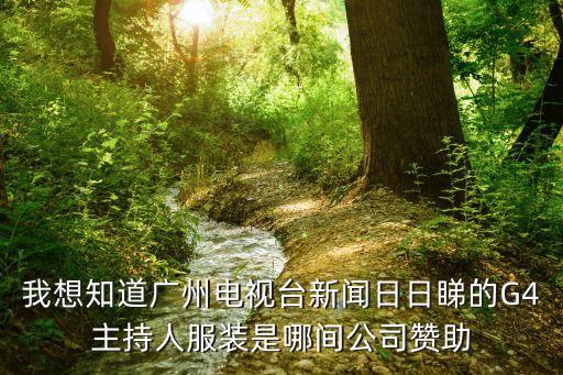 廣州蔚士盾服飾有限公司，廣州市三元里大道北棠溪工業區60棟3樓是不是一間服裝公司