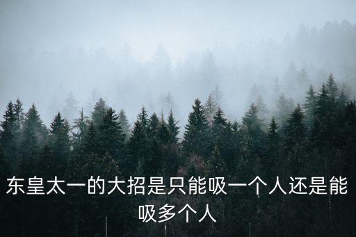 東皇太一技能，東皇太一有什么