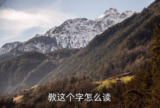 敎這個字怎么讀