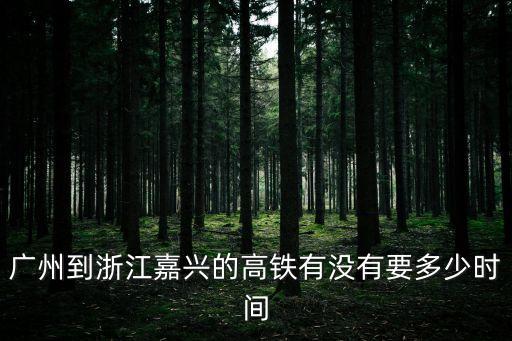從廣州到浙江坐高鐵要多久到，廣州到浙江需要多長(zhǎng)時(shí)間