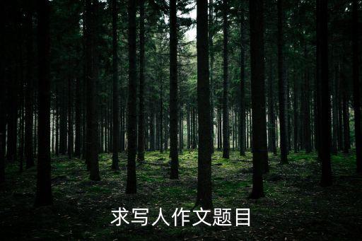 寫人的作文題目，寫人的作文應選用什么題目