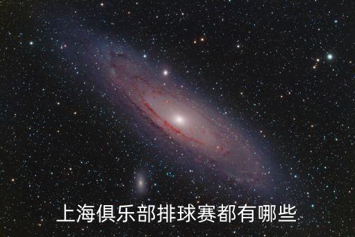 上海市校園排球聯(lián)賽，上海俱樂部排球賽都有哪些