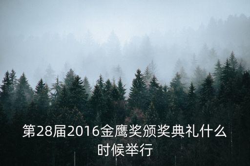第28屆2016金鷹獎頒獎典禮什么時候舉行