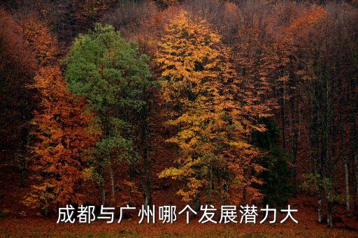 成都與廣州哪個發展潛力大
