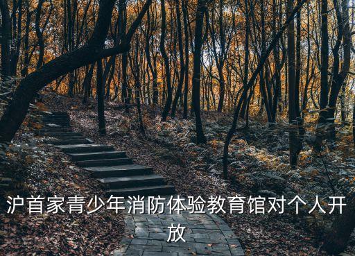上海市級公共安全教育場館，上海的平安培訓中心在哪