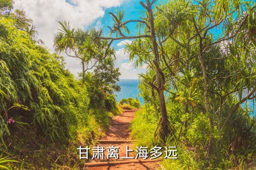 甘肅省離上海市多遠(yuǎn)，甘肅到上海確切的路程是多少公里