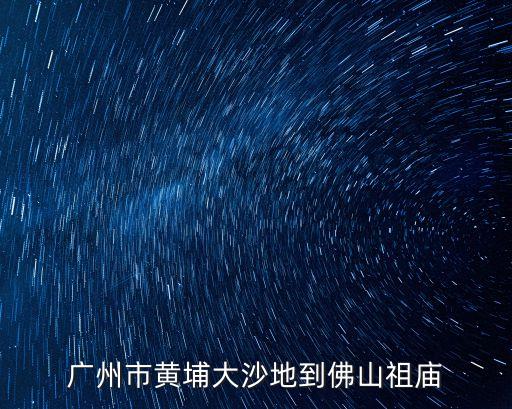 廣州市黃埔大沙地到佛山祖廟