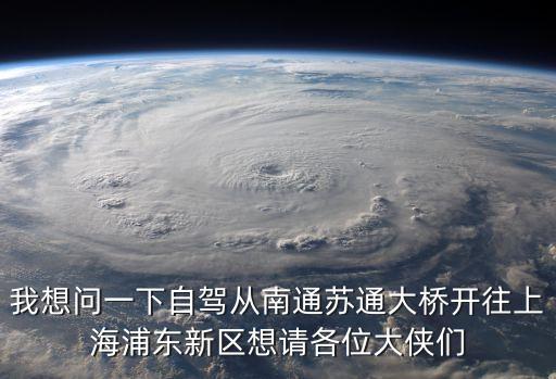 蘇通大橋到上海市區，常熟開發區蘇通大橋旁邊有沒有汽車站有沒有到上海的巴士
