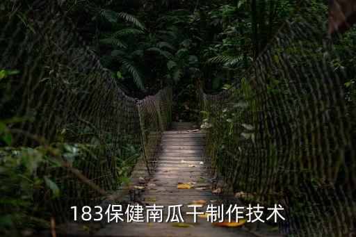 南瓜干，南瓜干的做法