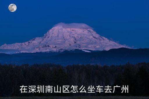 深圳南山到廣州窖口多少公里，深圳南山區到廣州窖口怎么走啊坐什么車謝謝