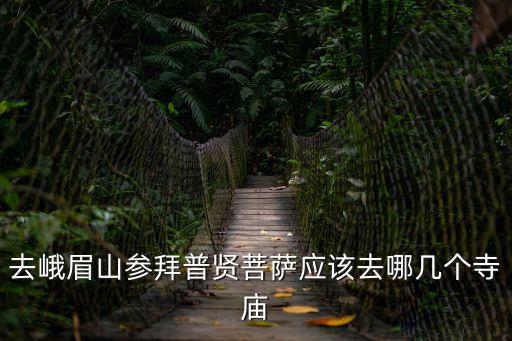 峨眉山普賢菩薩，普賢菩薩在峨眉山哪個廟修行