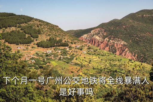 下個月一號廣州公交地鐵將全線暴滿人是好事嗎