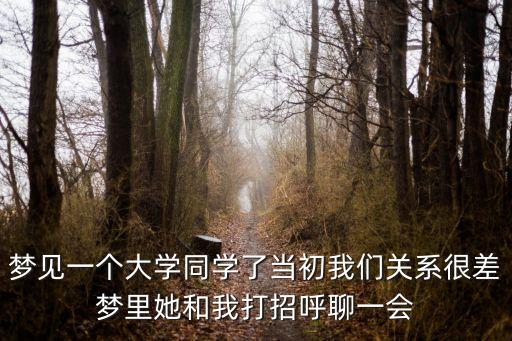夢(mèng)見大學(xué)同學(xué)，為什么經(jīng)常夢(mèng)到大學(xué)時(shí)候夢(mèng)到大學(xué)同學(xué)呢