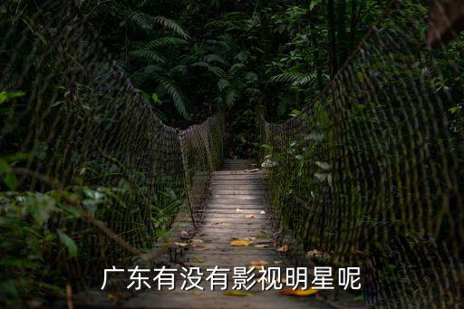 廣東有沒有影視明星呢