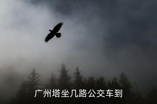 廣州塔坐幾路公交車到
