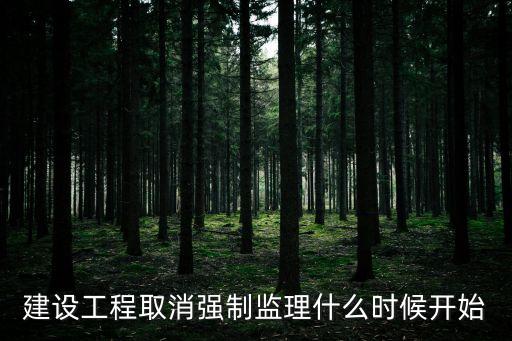 建設工程取消強制監理什么時候開始