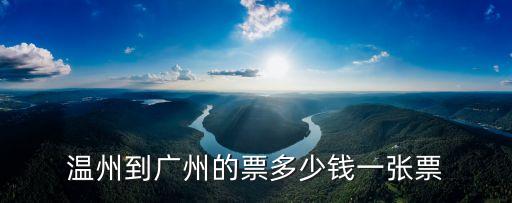 溫州到廣州的票多少錢一張票