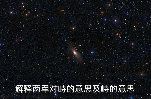 兩軍對峙，兩軍對壘作壁上觀是什么意思