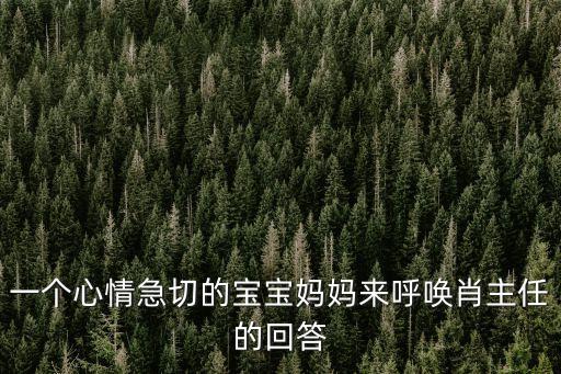一個心情急切的寶寶媽媽來呼喚肖主任的回答