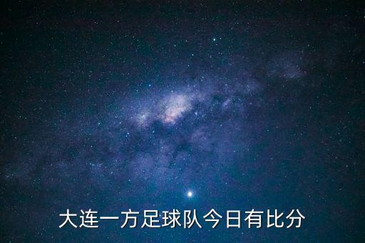 大連一方足球隊(duì)今日有比分