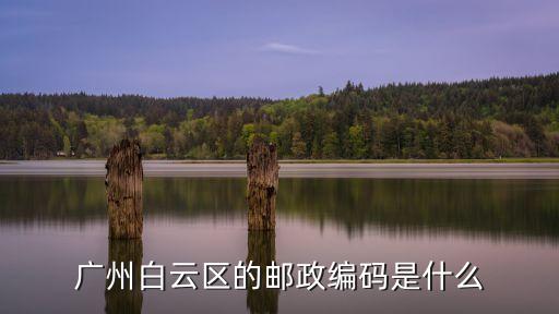 廣州郵政編碼有哪些，廣州的郵政編碼