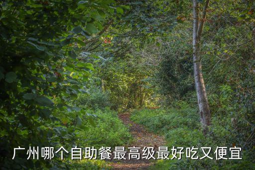 廣州自助餐團購推薦攻略，廣州哪里的自助餐好吃又優惠