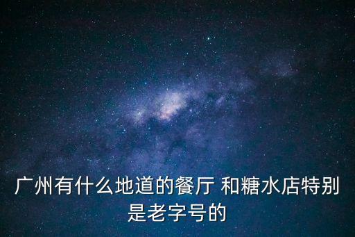 廣州糖番薯餐廳，廣州哪里有地瓜坊