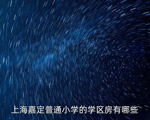上海嘉定普通小學的學區房有哪些