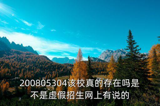 上海市臨港科技學(xué)校假學(xué)校嗎，200805304該校真的存在嗎是不是虛假招生網(wǎng)上有說的