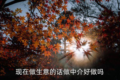 廣州商鋪中介好做嗎，中介好做嗎