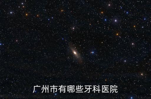 廣州市有哪些牙科醫(yī)院