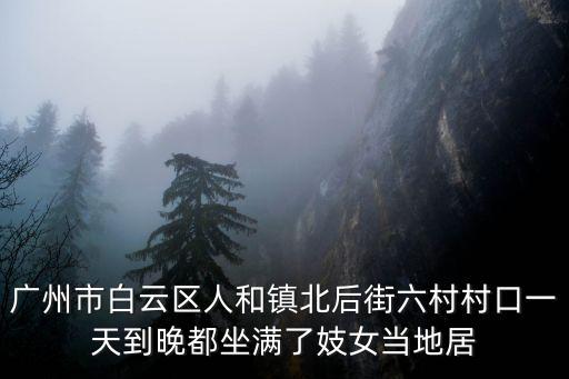 廣州白云區(qū)東華村上巷東，問(wèn)地址廣州白云區(qū)的