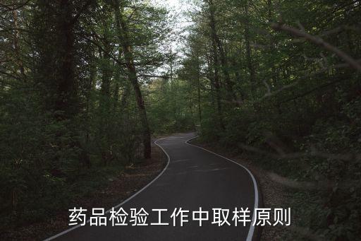 藥品檢驗工作中取樣原則
