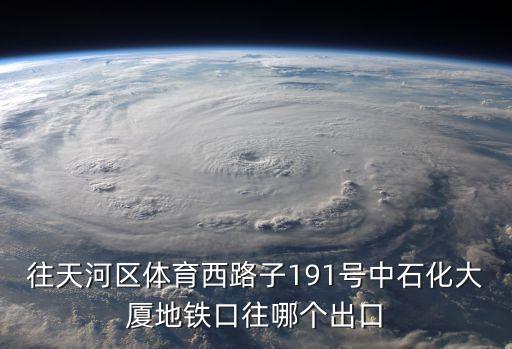 廣州中石化大廈門口是哪個路，想知道 廣州市 廣州中石油大廈 在哪