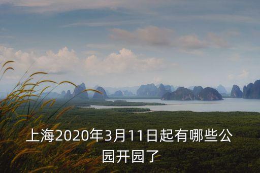 上海市新建公園有哪些地方，上海有沒有什么小公園