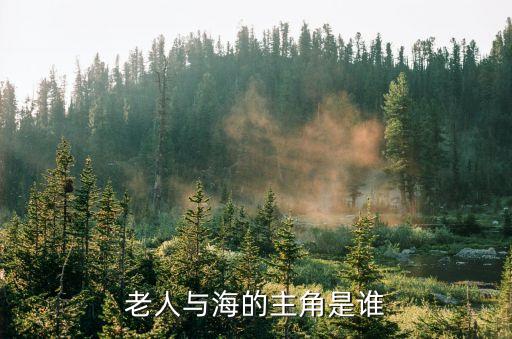老人與海主人公，老人與海的主人公是誰