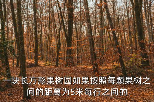 果樹園，一幫幾畝果樹才能稱為果園