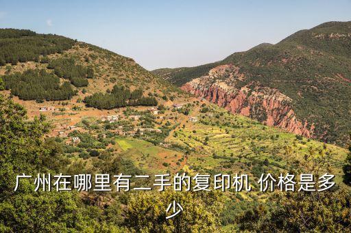 廣州復(fù)印機(jī)批發(fā)價(jià)，佳能一C650復(fù)印機(jī)多少錢(qián)