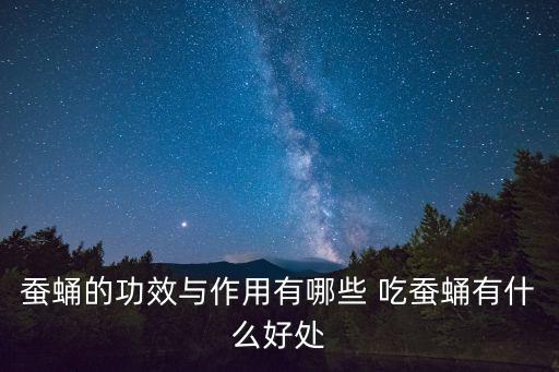 吃蠶蛹有什么好處，常吃蠶蛹有什么好處啊我特愛吃謝啦