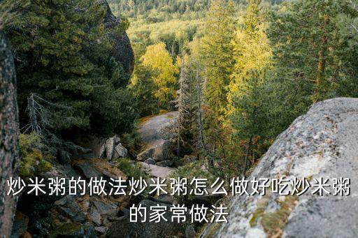 炒米粥，怎么煮炒米粥給寶寶吃