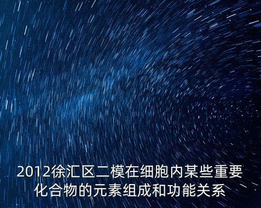 2012徐匯區二模在細胞內某些重要化合物的元素組成和功能關系