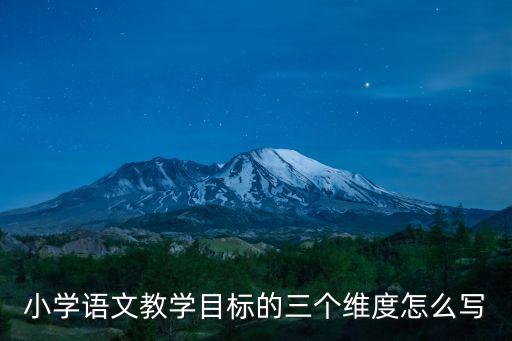 小學語文教學目標的三個維度怎么寫
