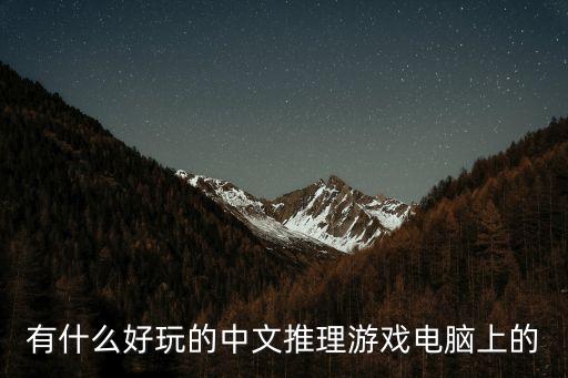 有什么好玩的中文推理游戲電腦上的