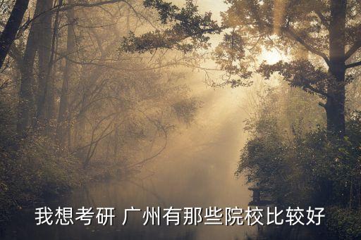 我想考研 廣州有那些院校比較好