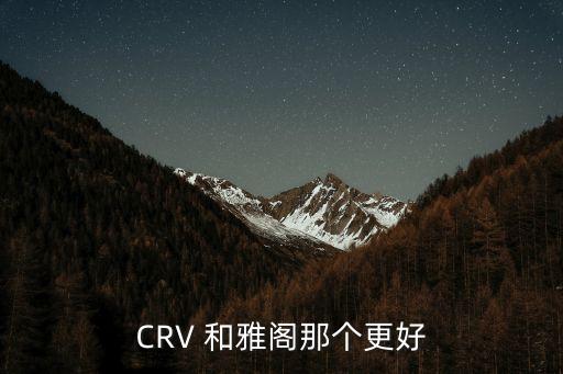 廣州雅閣和本田srv哪個好，本田CRV和新雅閣對比哪個好