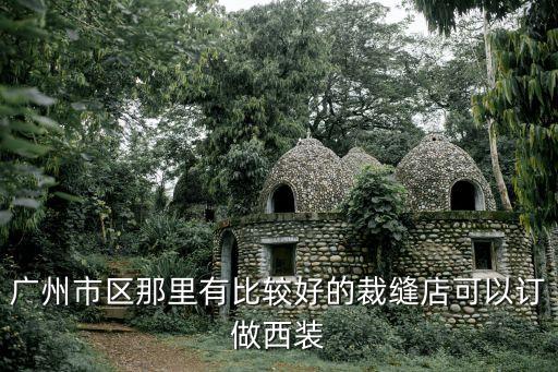 廣州哪里可以定制男士西服，廣州哪兒有定制西裝的求地址